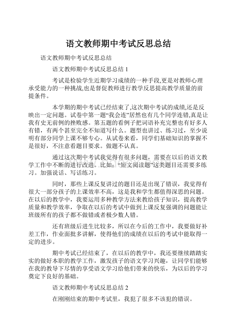 语文教师期中考试反思总结.docx