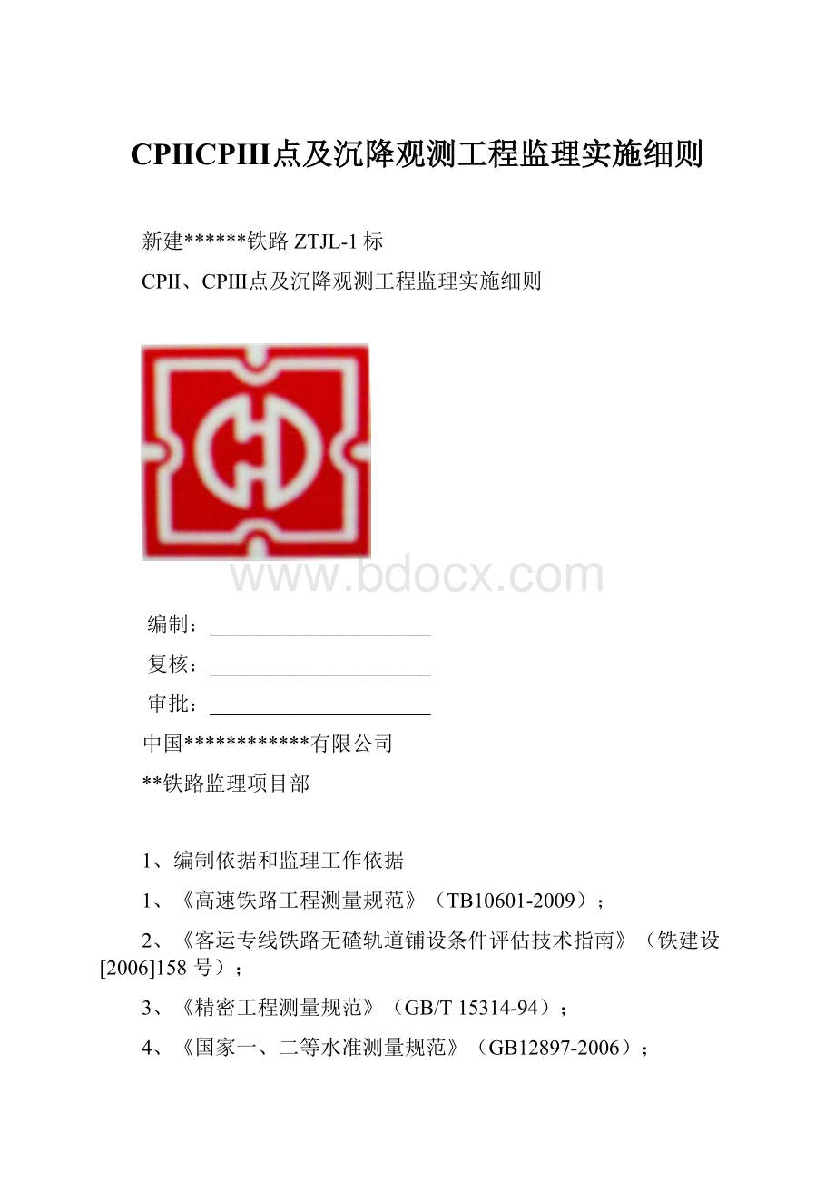 CPⅡCPⅢ点及沉降观测工程监理实施细则.docx