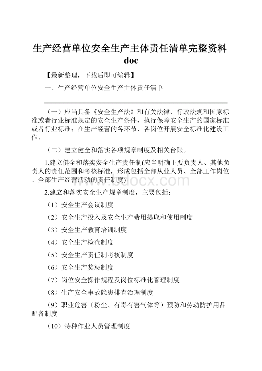 生产经营单位安全生产主体责任清单完整资料doc.docx