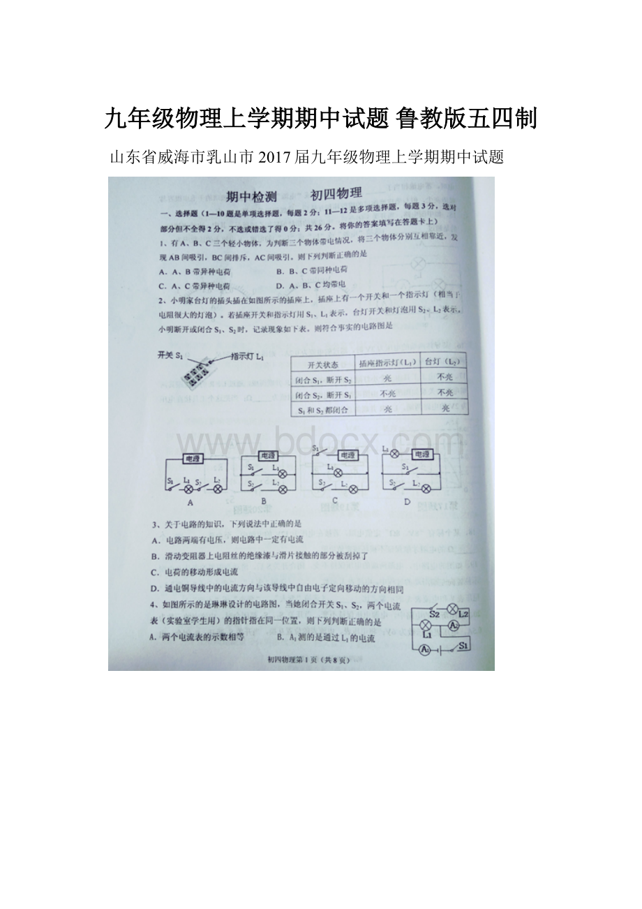 九年级物理上学期期中试题 鲁教版五四制.docx