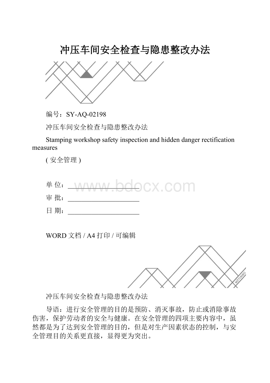 冲压车间安全检查与隐患整改办法.docx