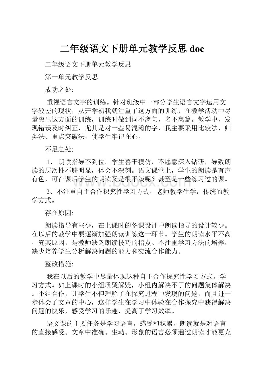 二年级语文下册单元教学反思doc.docx