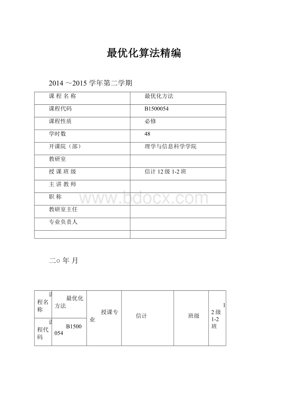 最优化算法精编.docx