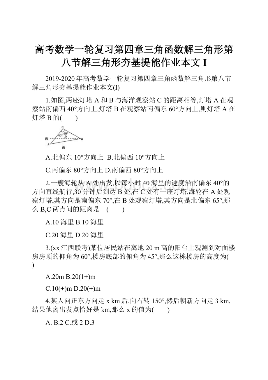 高考数学一轮复习第四章三角函数解三角形第八节解三角形夯基提能作业本文I.docx