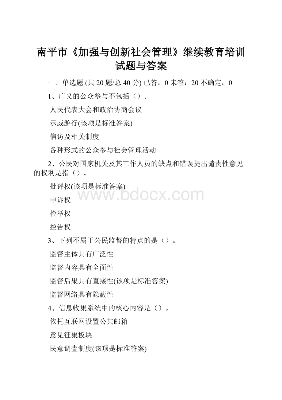 南平市《加强与创新社会管理》继续教育培训试题与答案.docx