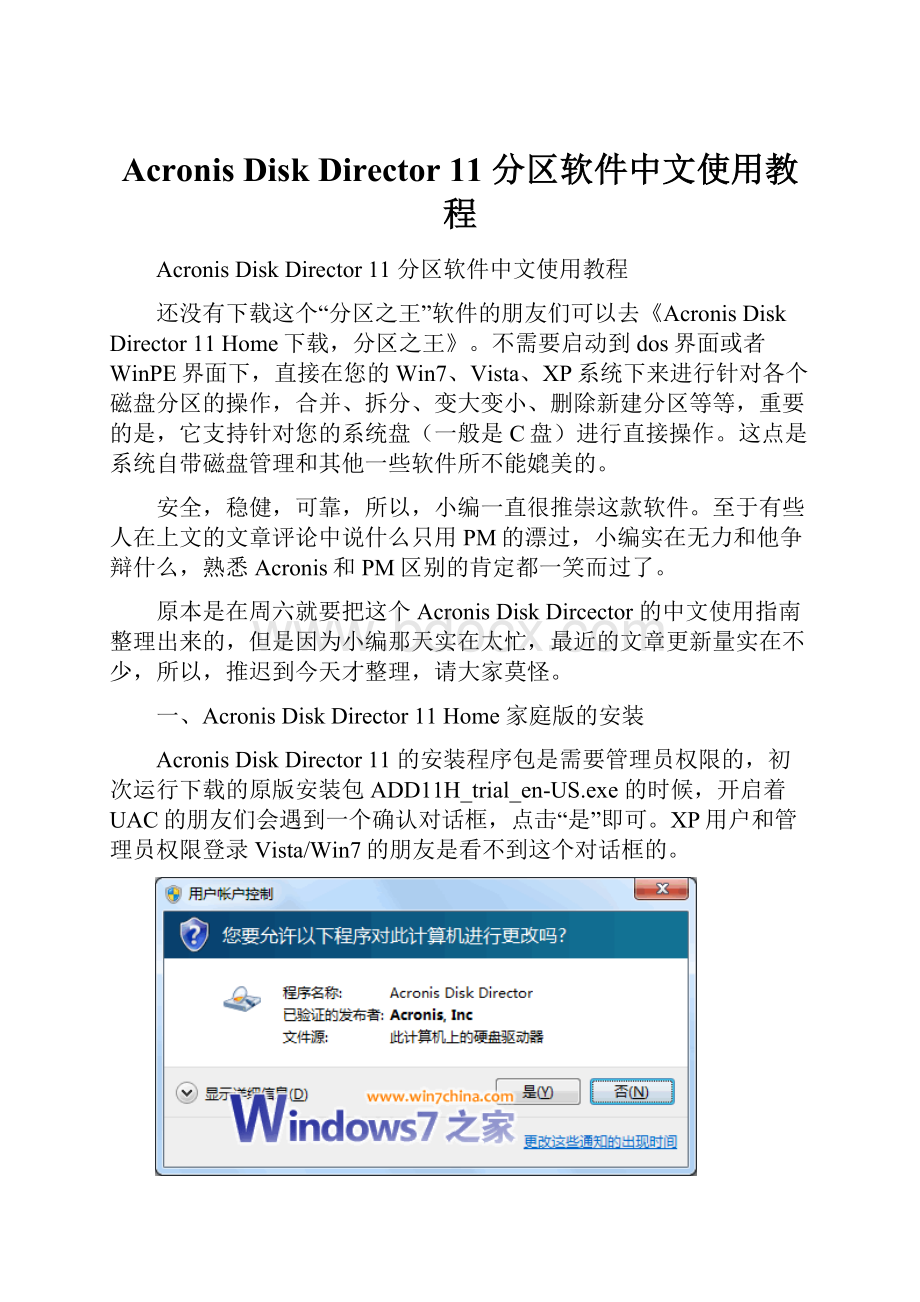 Acronis Disk Director 11 分区软件中文使用教程.docx