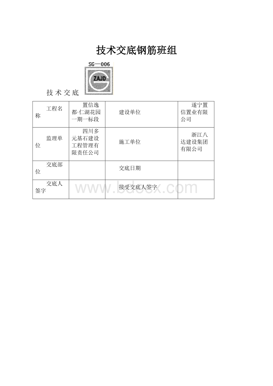 技术交底钢筋班组.docx_第1页