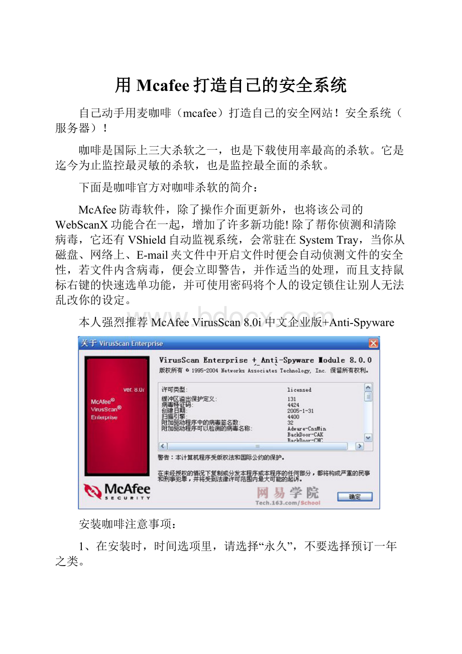 用Mcafee打造自己的安全系统.docx