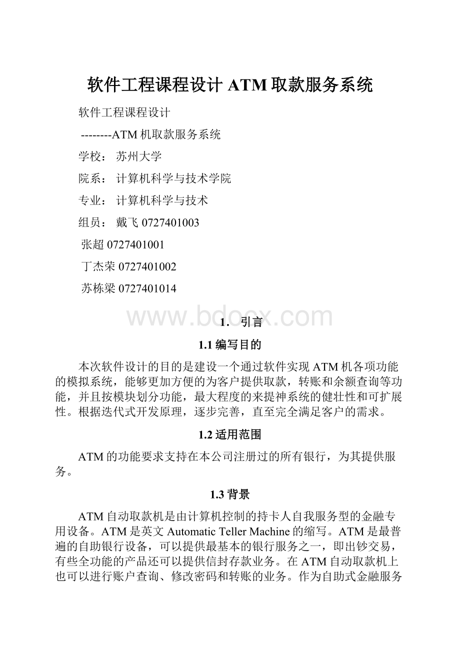 软件工程课程设计ATM取款服务系统.docx