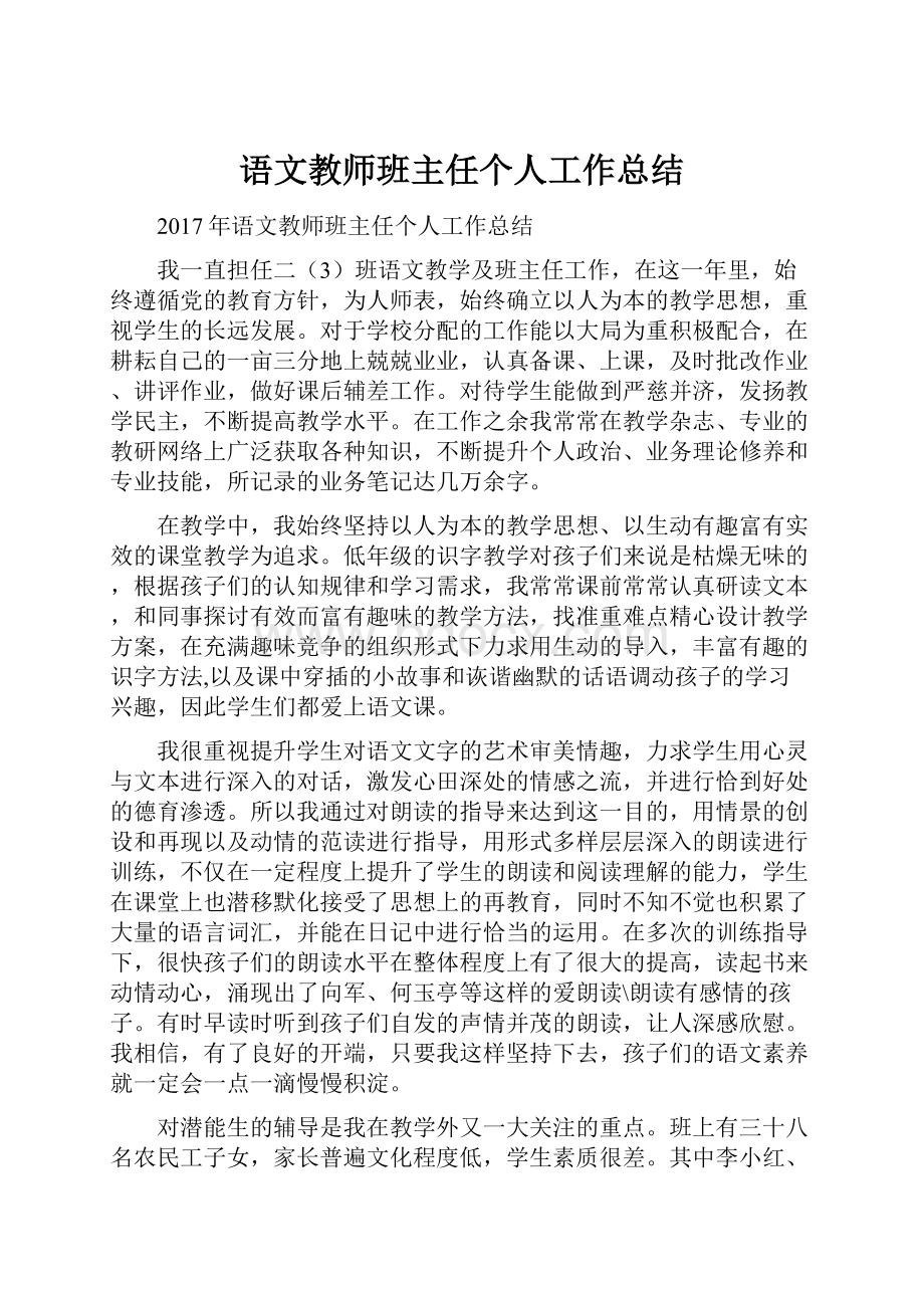 语文教师班主任个人工作总结.docx_第1页