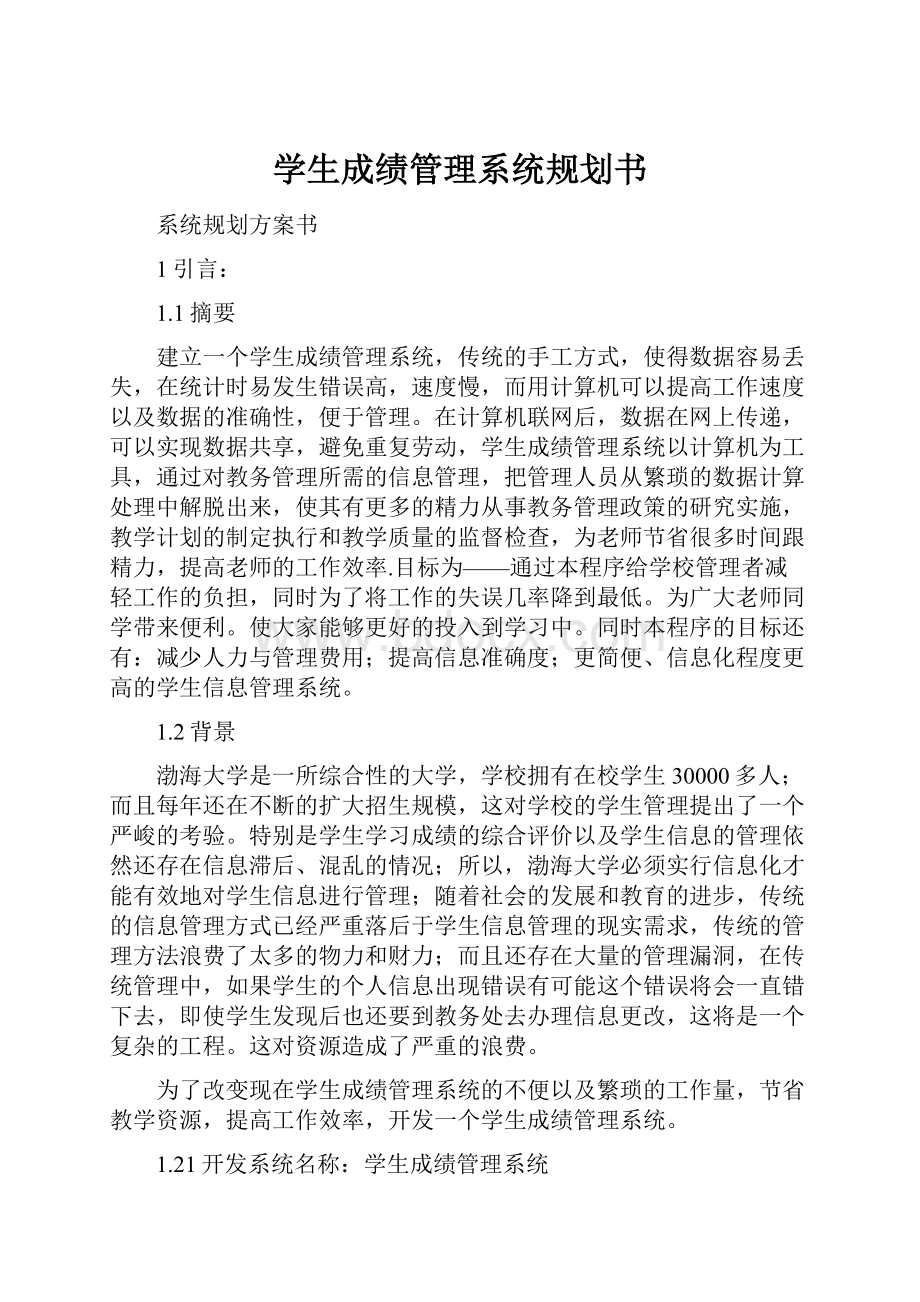 学生成绩管理系统规划书.docx_第1页