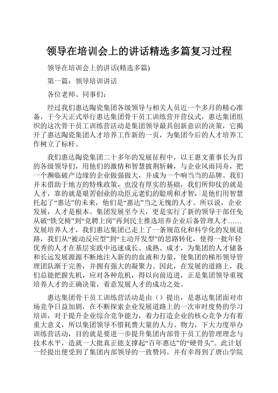 领导在培训会上的讲话精选多篇复习过程.docx_第1页