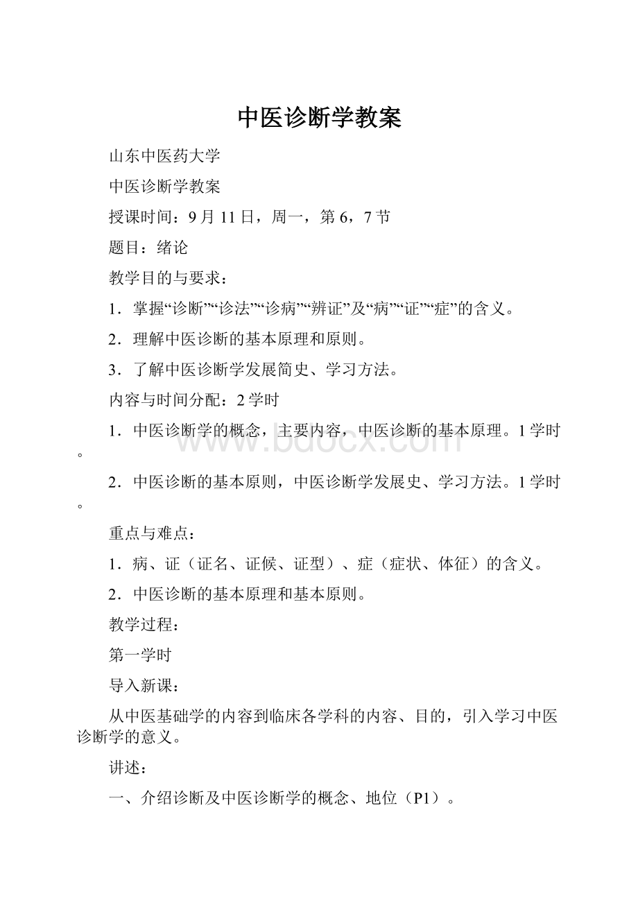 中医诊断学教案.docx