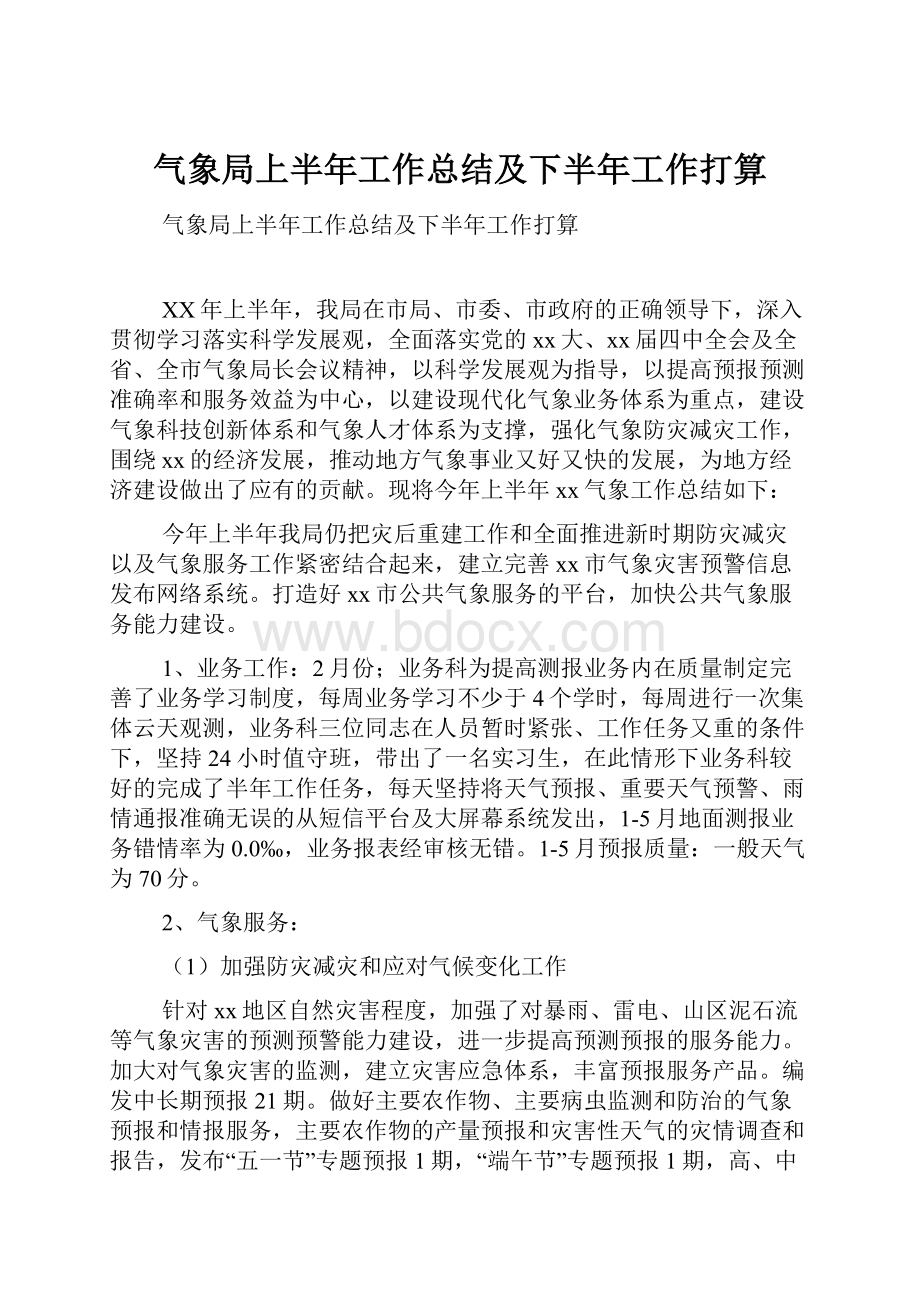 气象局上半年工作总结及下半年工作打算.docx