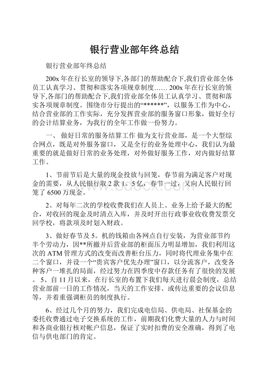 银行营业部年终总结.docx_第1页