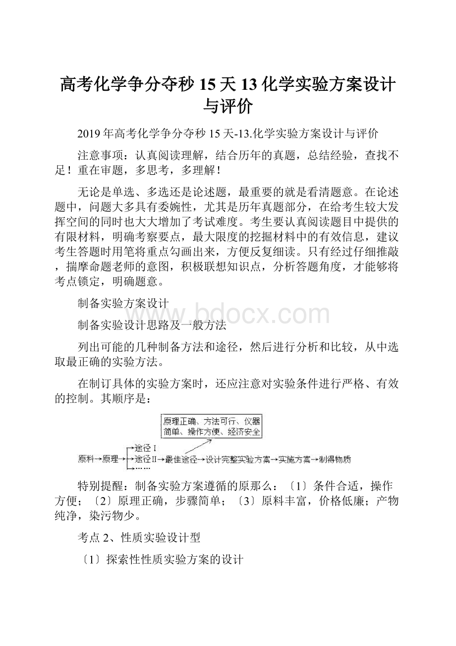 高考化学争分夺秒15天13化学实验方案设计与评价.docx_第1页