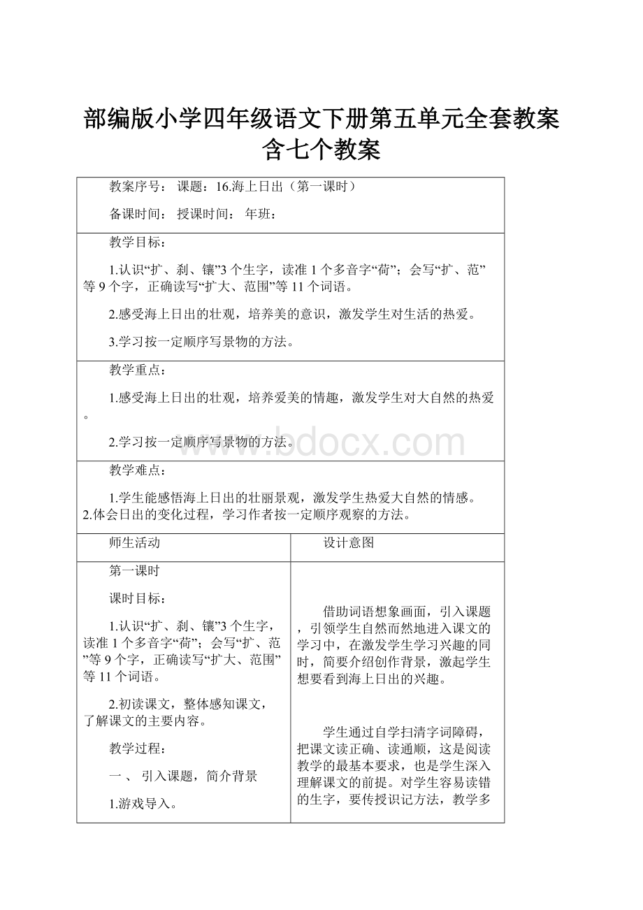 部编版小学四年级语文下册第五单元全套教案含七个教案.docx