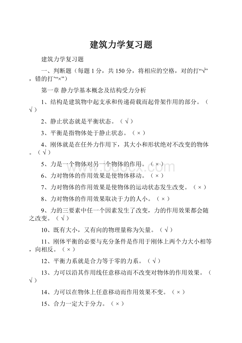 建筑力学复习题.docx_第1页