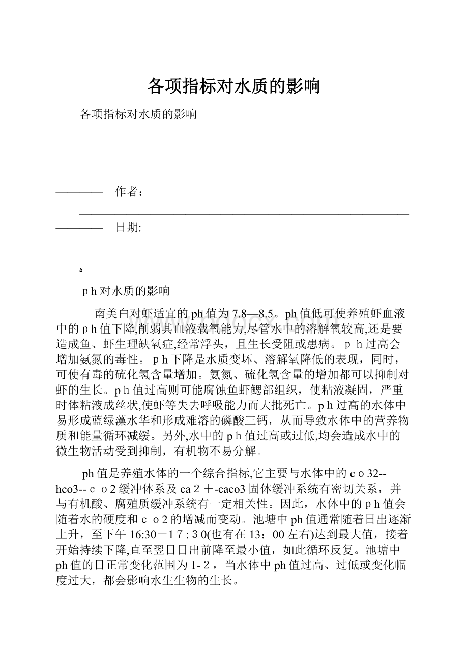 各项指标对水质的影响.docx