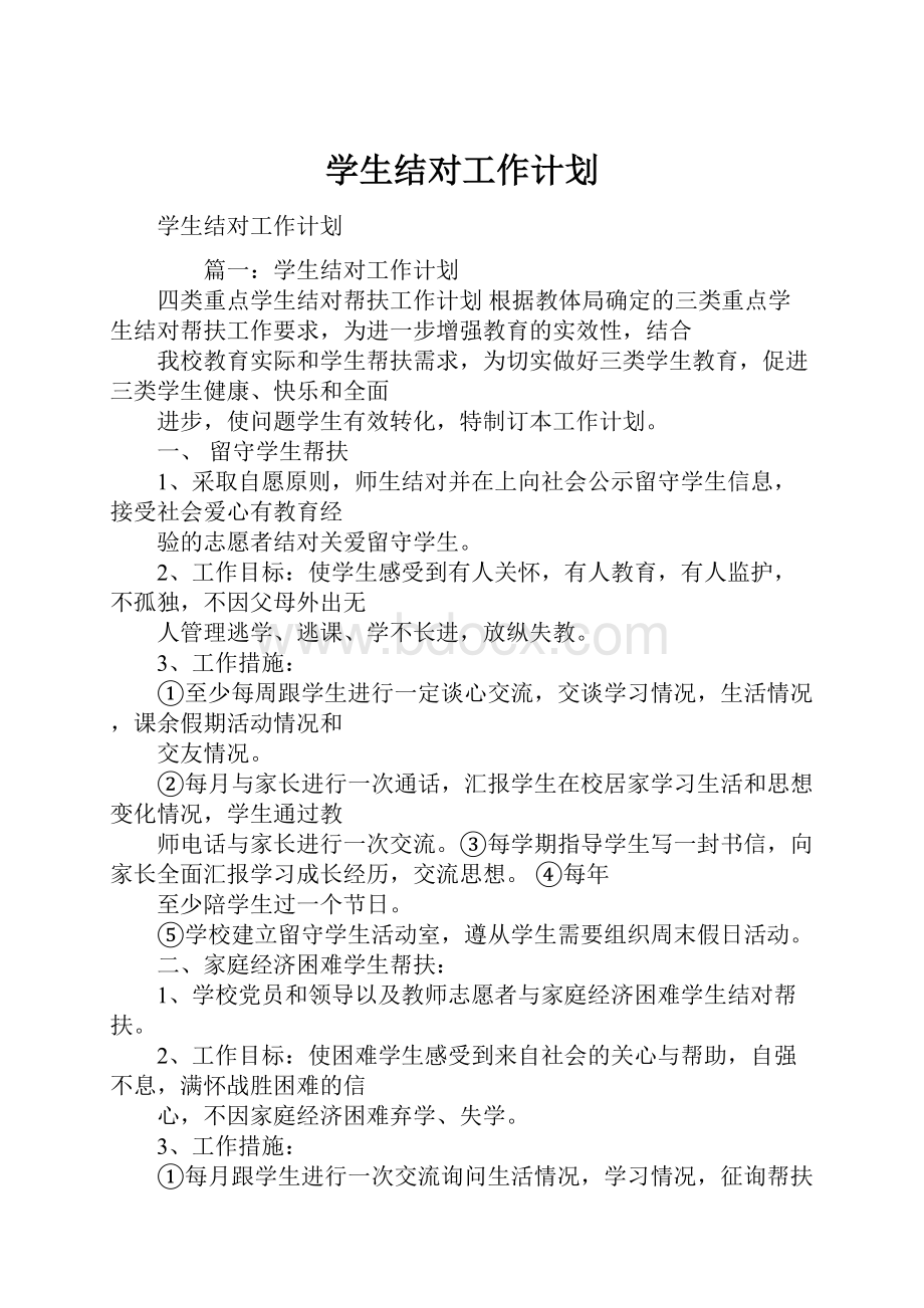 学生结对工作计划.docx_第1页