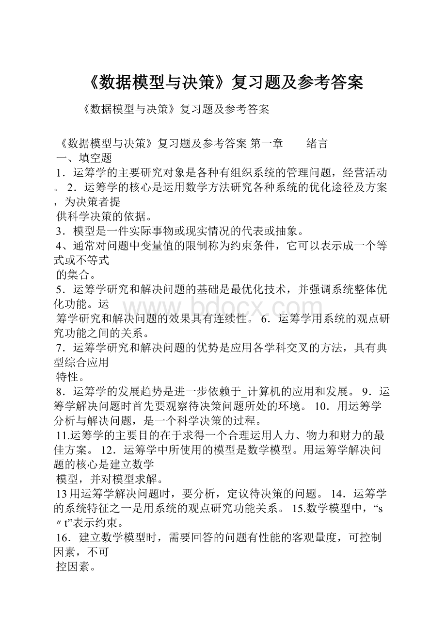 《数据模型与决策》复习题及参考答案.docx