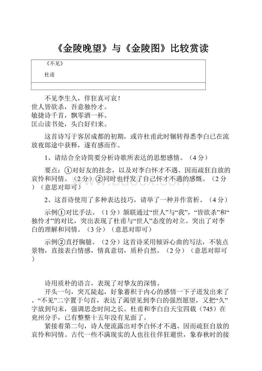 《金陵晚望》与《金陵图》比较赏读.docx