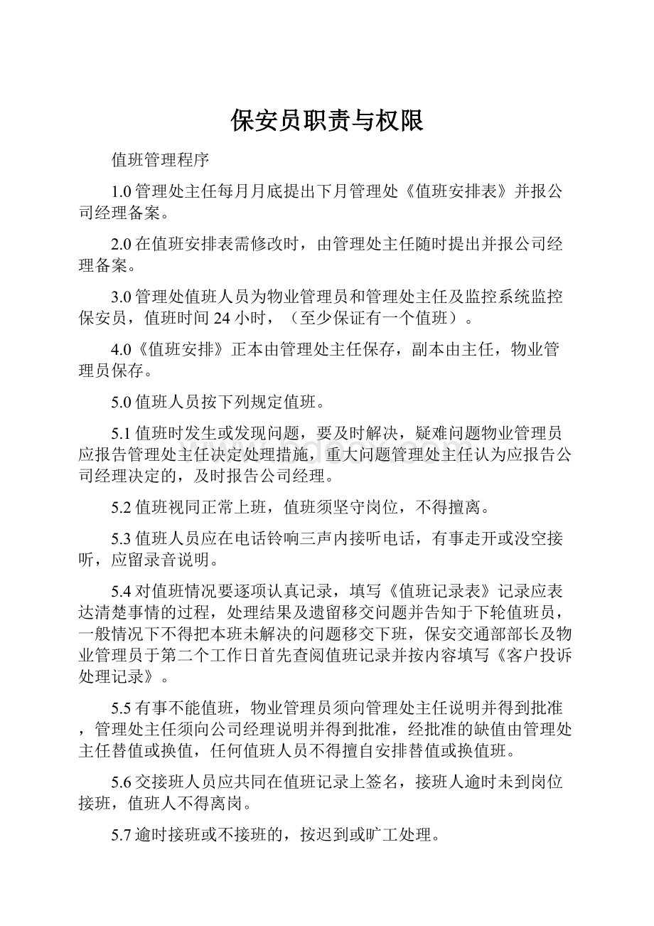 保安员职责与权限.docx_第1页