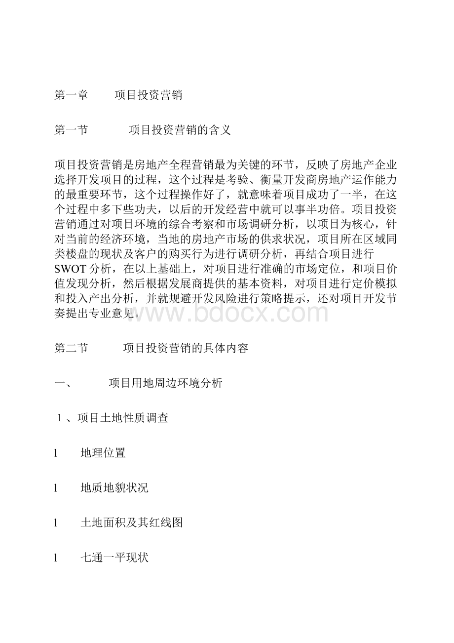 房地产全程营销.docx_第2页