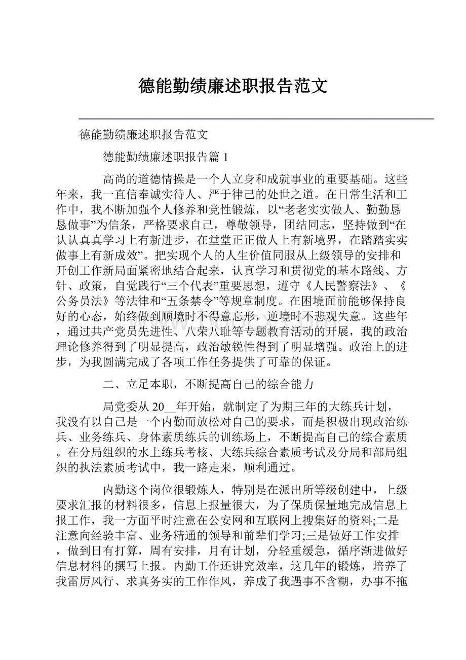 德能勤绩廉述职报告范文.docx