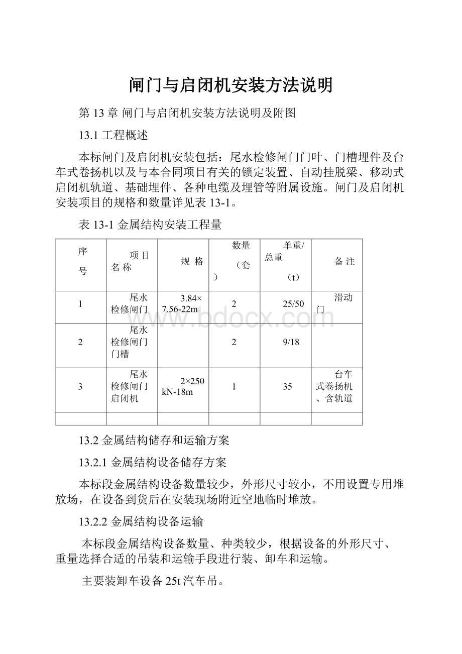 闸门与启闭机安装方法说明.docx