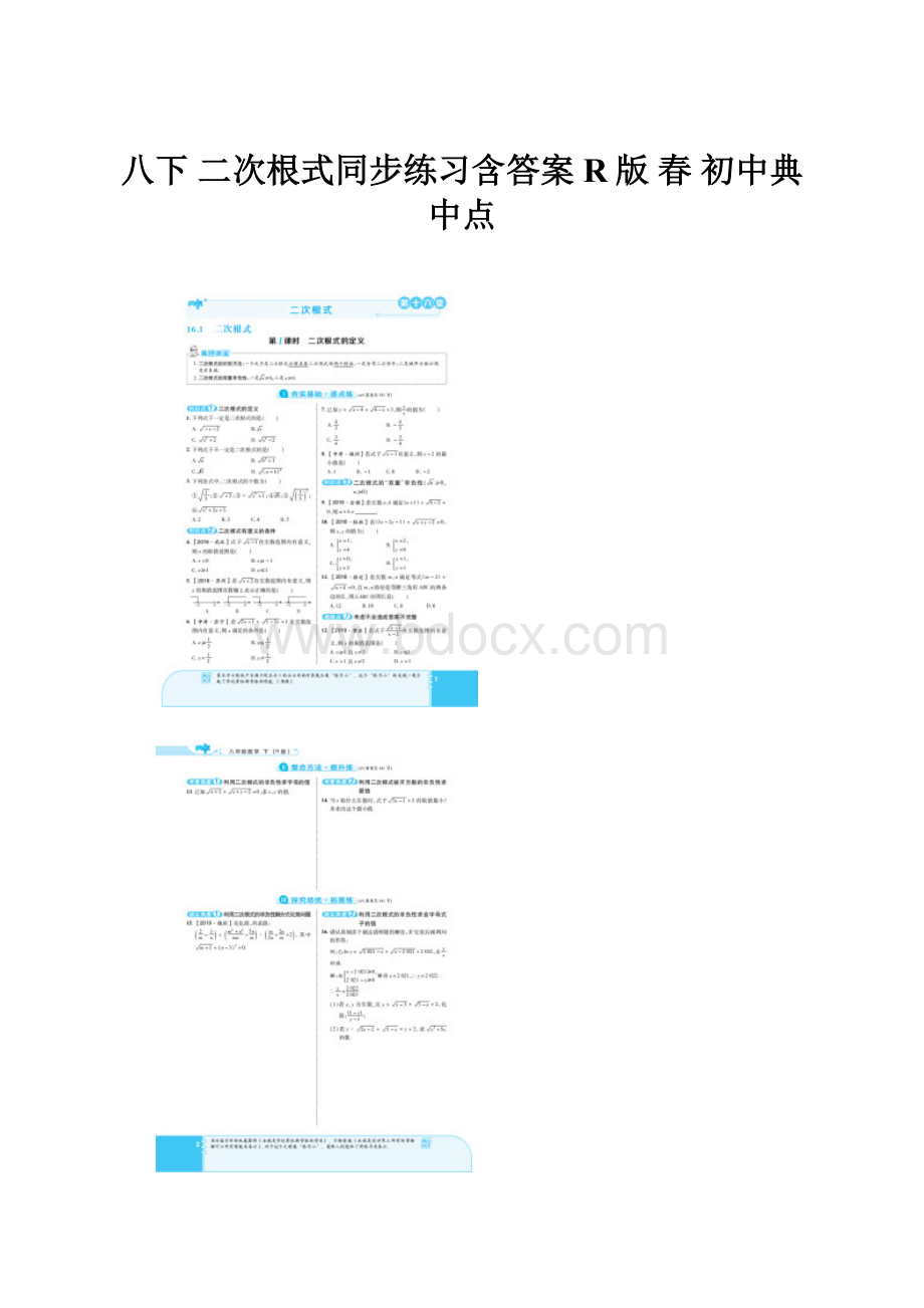 八下 二次根式同步练习含答案 R版 春 初中典中点.docx