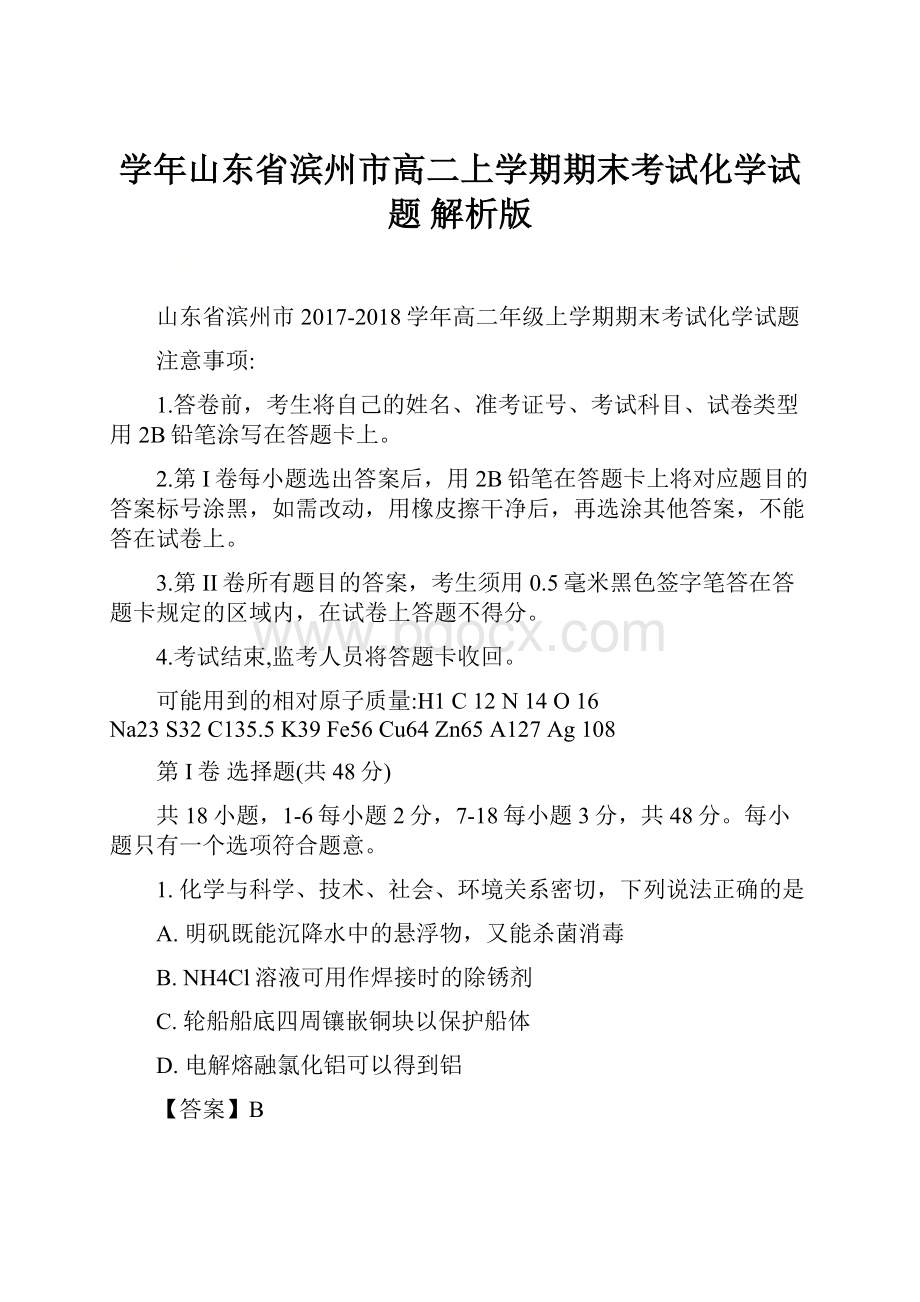 学年山东省滨州市高二上学期期末考试化学试题 解析版.docx