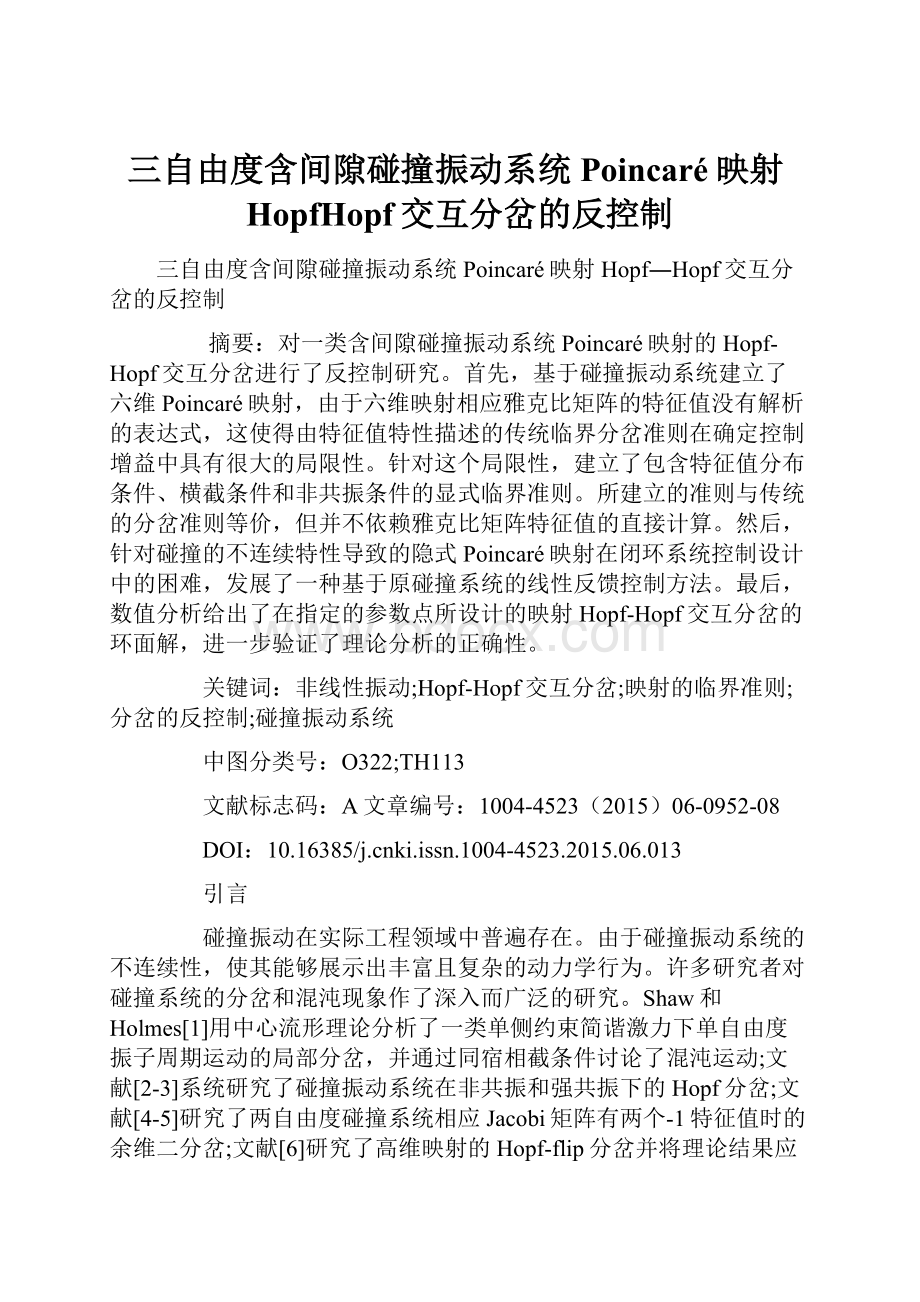 三自由度含间隙碰撞振动系统Poincaré映射HopfHopf交互分岔的反控制.docx