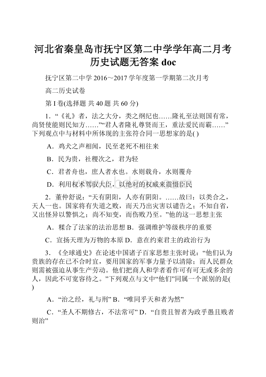 河北省秦皇岛市抚宁区第二中学学年高二月考历史试题无答案doc.docx