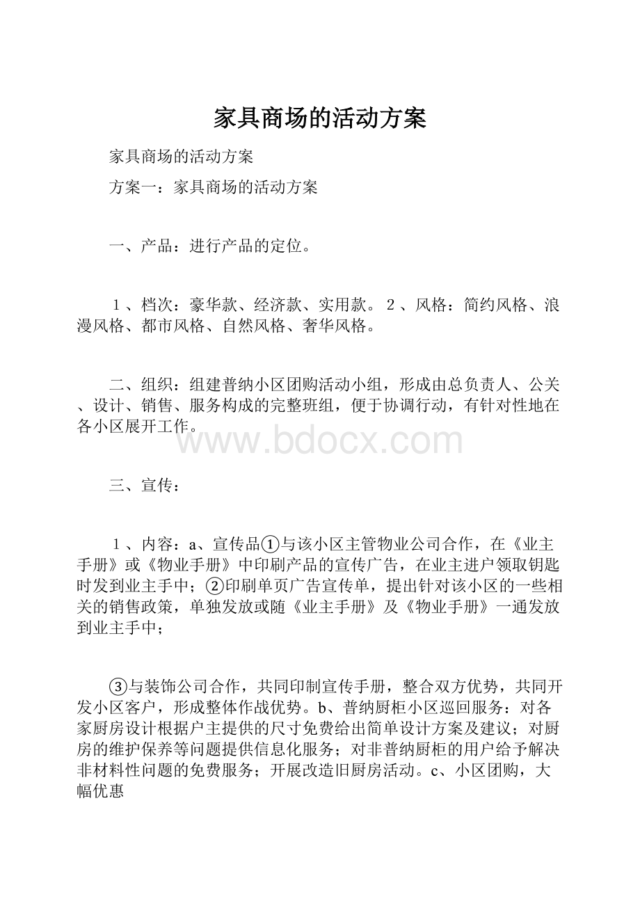 家具商场的活动方案.docx