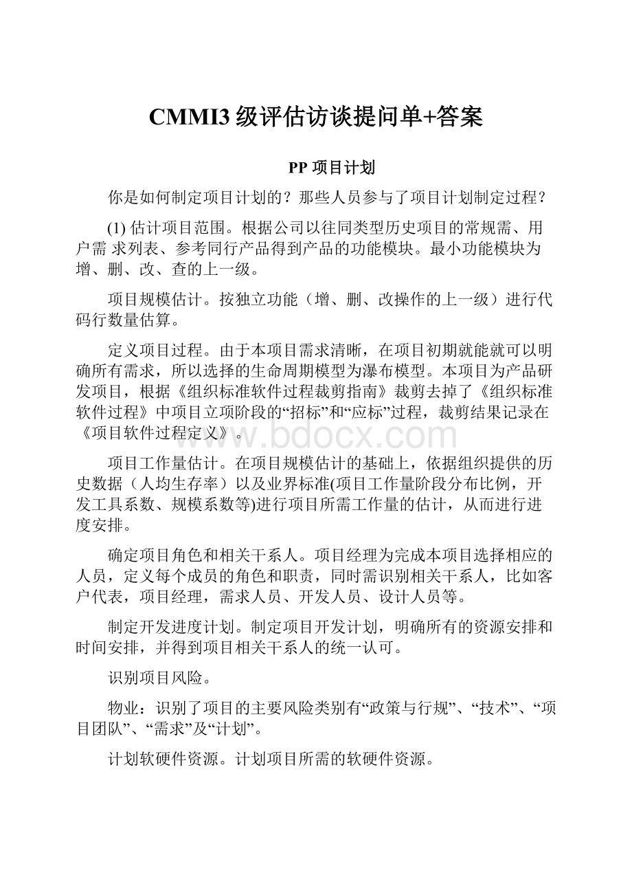 CMMI3级评估访谈提问单+答案.docx