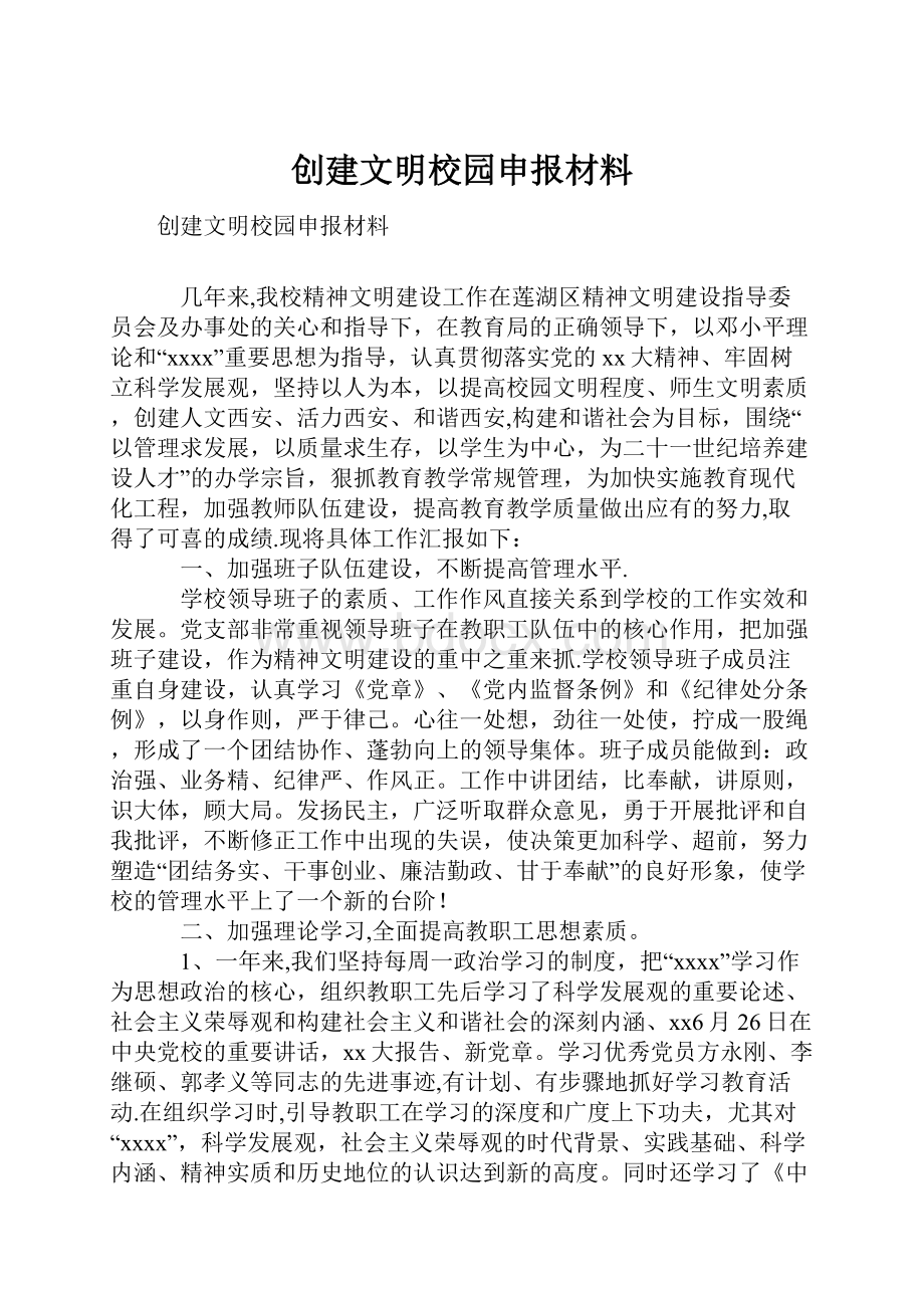 创建文明校园申报材料.docx