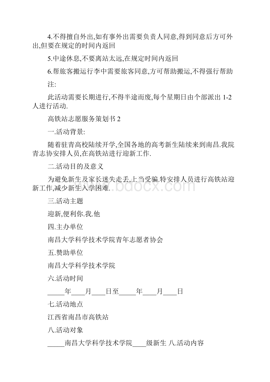 高铁站志愿服务策划书5篇.docx_第2页