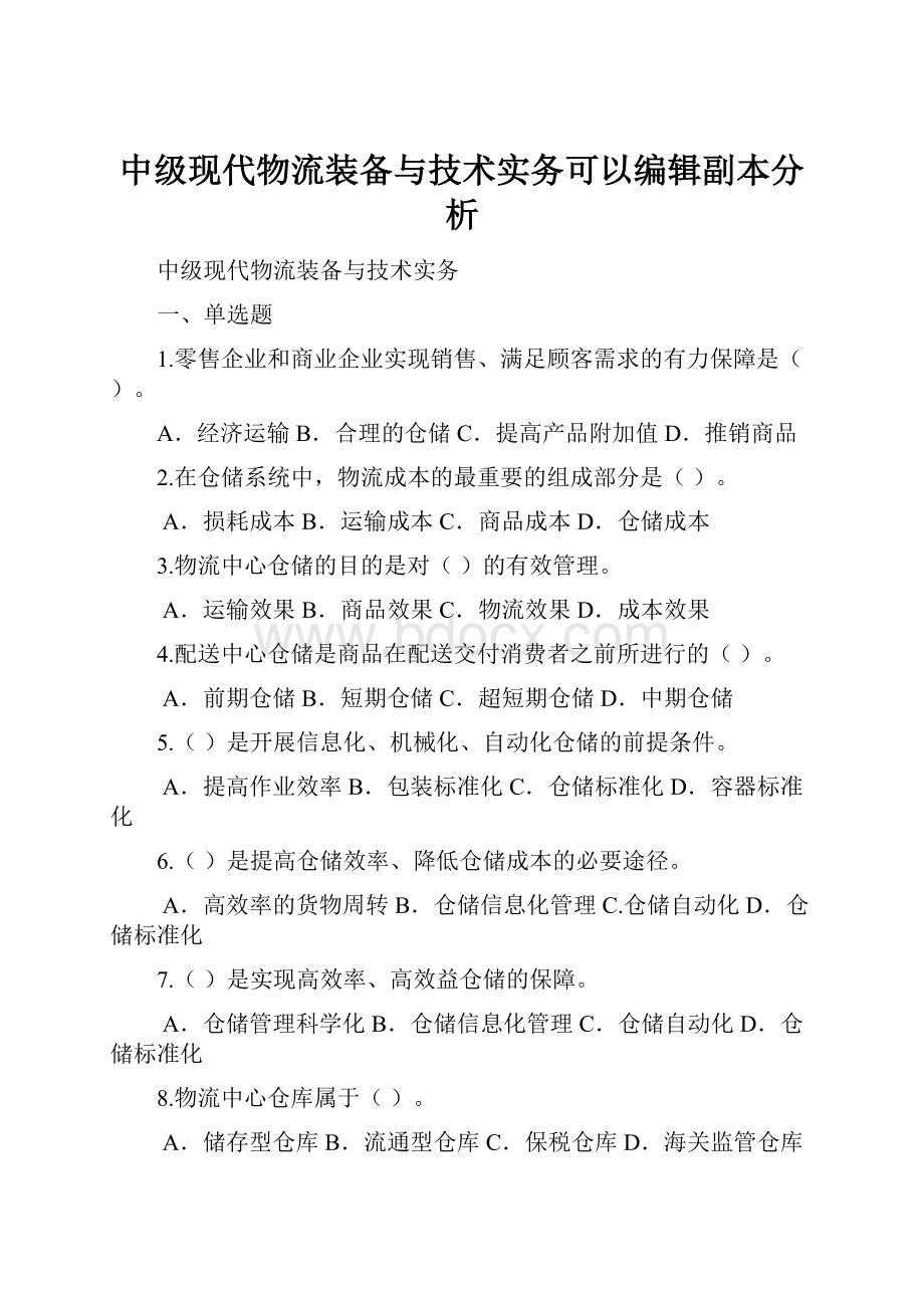 中级现代物流装备与技术实务可以编辑副本分析.docx_第1页