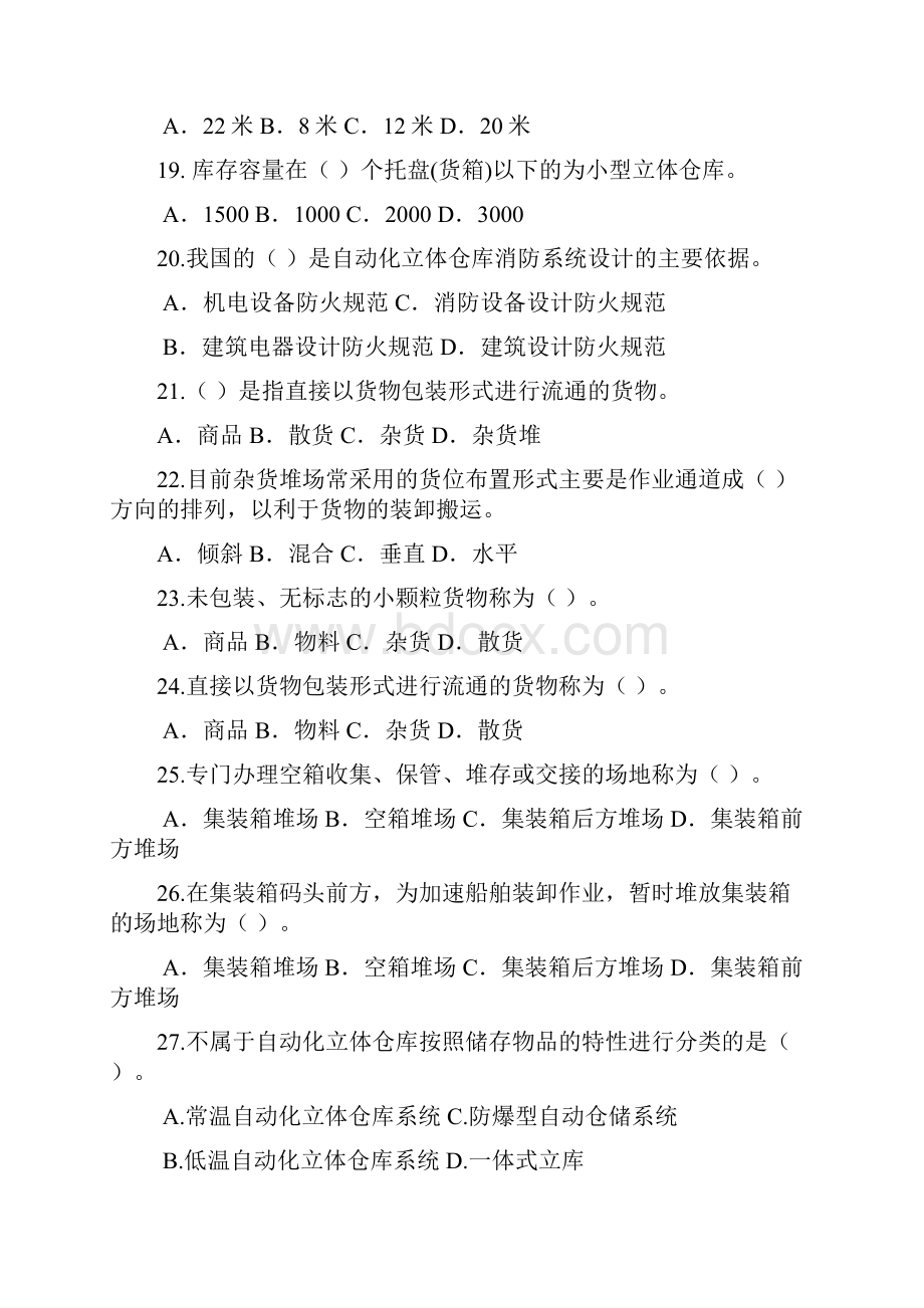 中级现代物流装备与技术实务可以编辑副本分析.docx_第3页