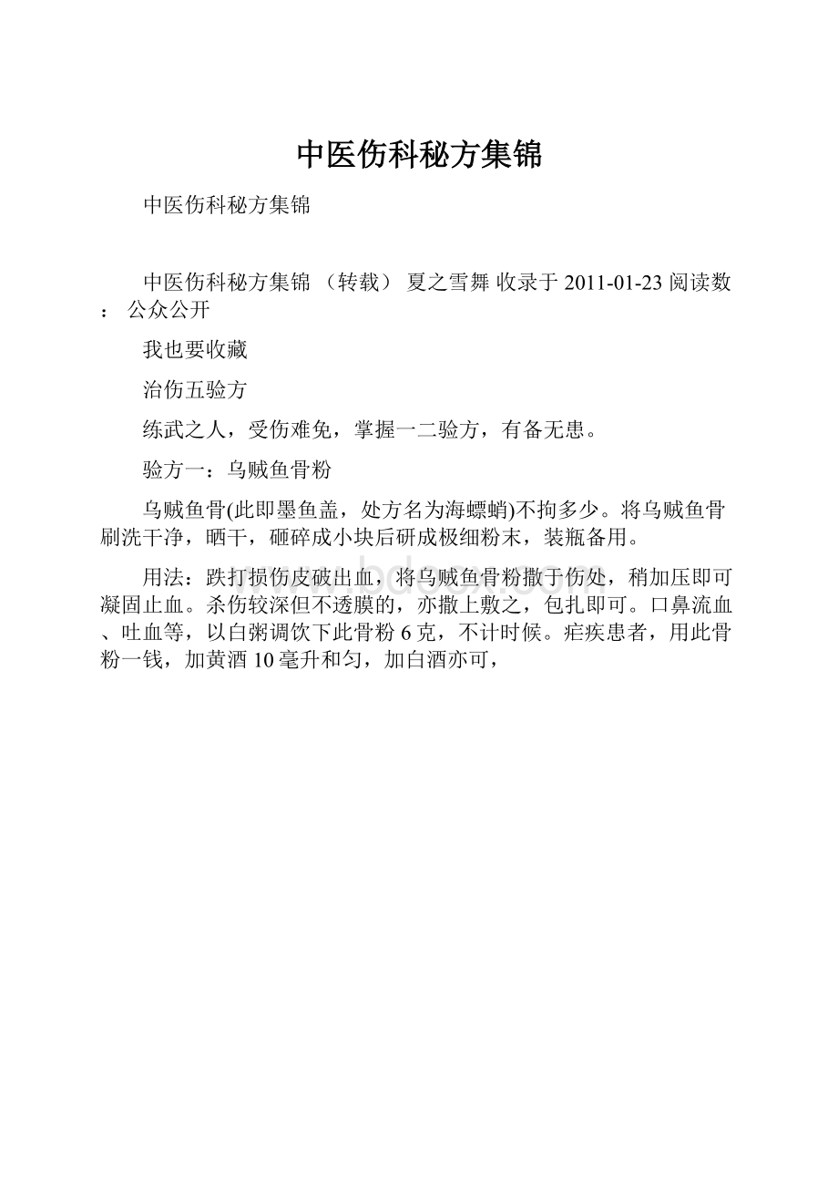 中医伤科秘方集锦.docx