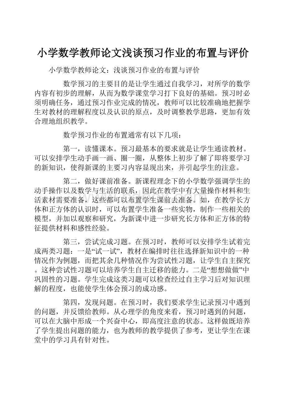 小学数学教师论文浅谈预习作业的布置与评价.docx