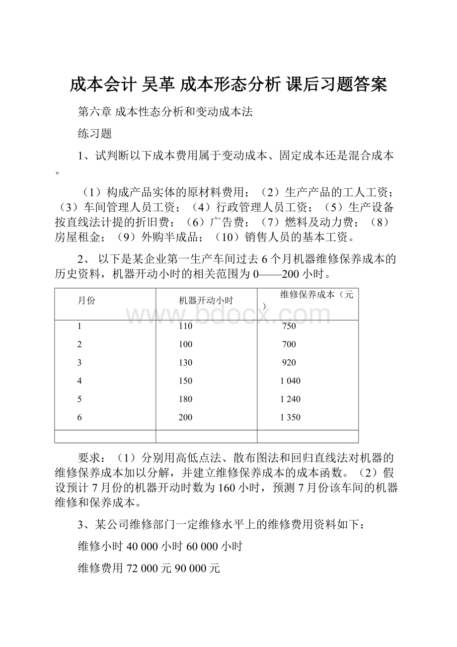 成本会计 吴革 成本形态分析 课后习题答案.docx