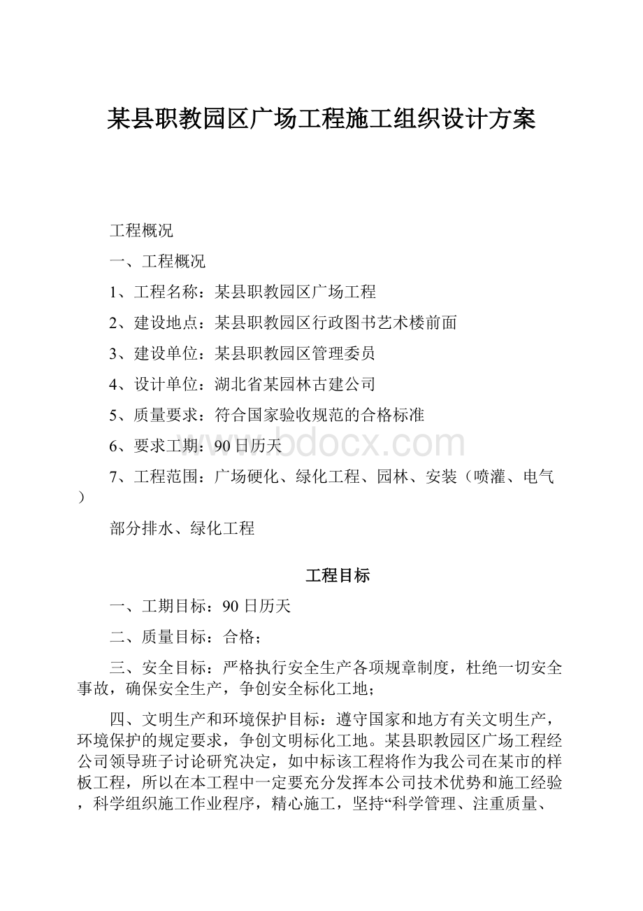 某县职教园区广场工程施工组织设计方案.docx