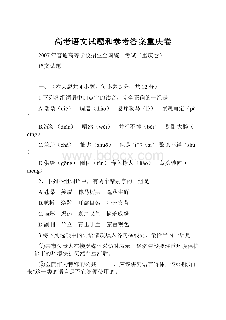 高考语文试题和参考答案重庆卷.docx