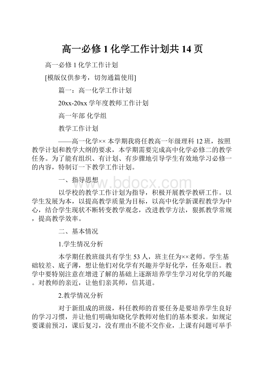 高一必修1化学工作计划共14页.docx