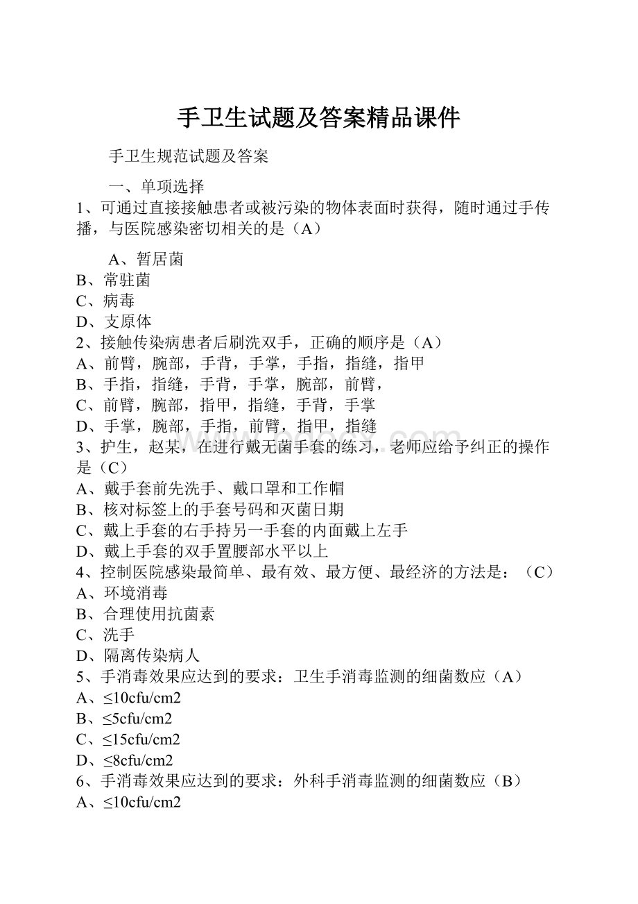 手卫生试题及答案精品课件.docx