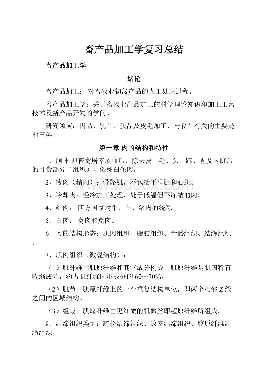 畜产品加工学复习总结.docx