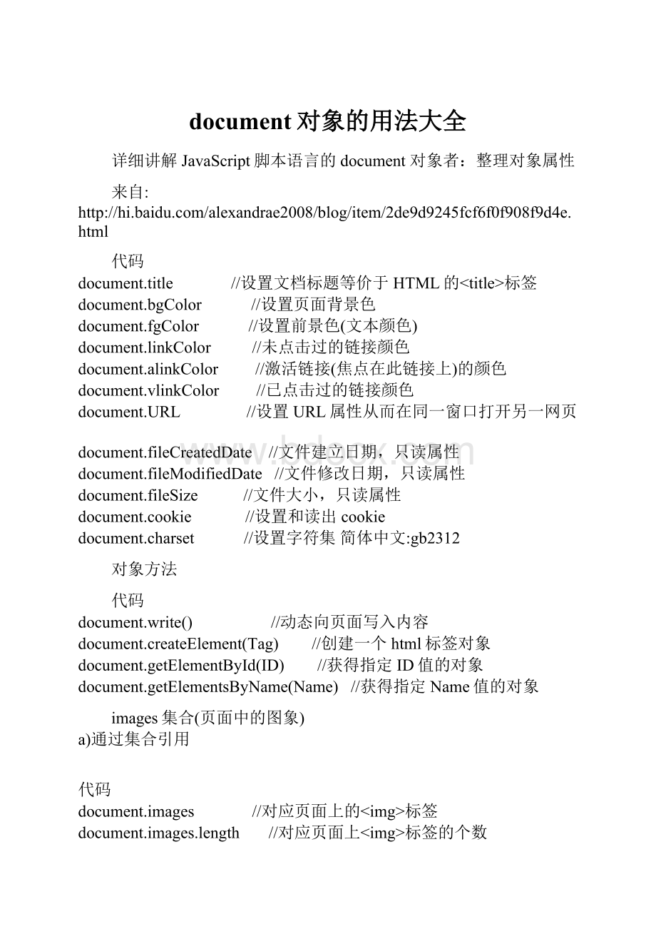 document对象的用法大全.docx