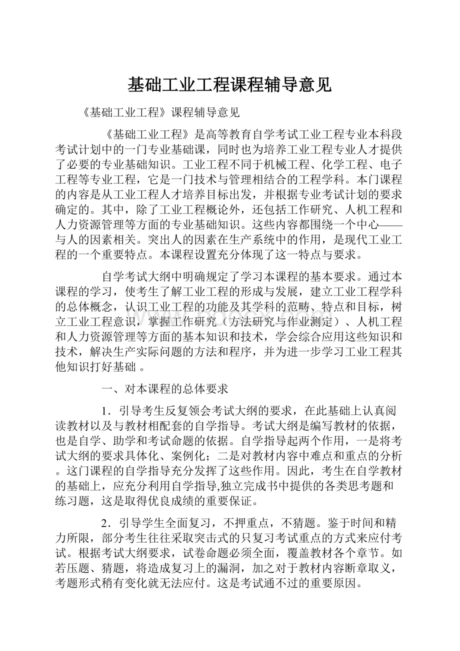 基础工业工程课程辅导意见.docx_第1页